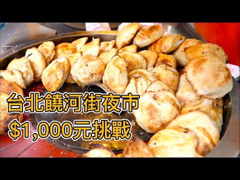 台北40年胡椒餅排隊王，一個60元一天能賣數千個，真的好吃嗎？米其林推薦藥燉排骨，蔥海蔥油餅，倆小伙連吃7家能花完$1,000元嗎？