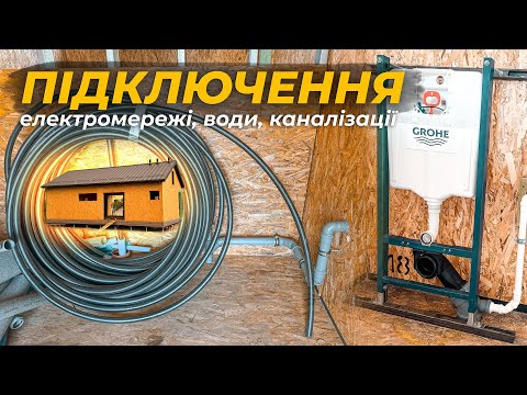 Як завести електрику, воду і каналізацію в будинок з SIP панелей ⁉️