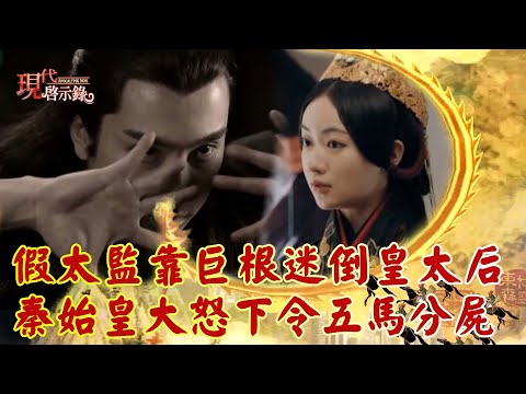 Qin Shihuang’s mother had an affair with a fake eunuch