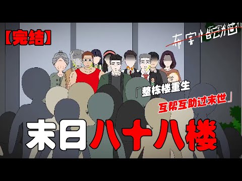 我们整栋楼都重生在丧失爆发前一天，上一世内斗被外来人占了便宜最后都惨死，重生后互相帮助整整齐齐度过末世！#恐怖动画 #完整版 #恐怖故事 #布害怕动画