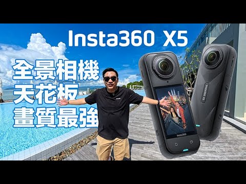 360相機天花板！Insta360 X5 超詳細曼谷、布吉、喀比實測｜黑夜之王無敵手｜8K HDR 畫質完美勝利！#廣東話 #cc字幕