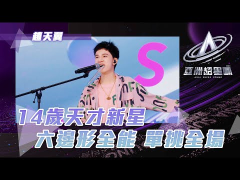 亞洲超星團 ｜14歲天才訓練生 六邊形全能｜趙天翼 Sky｜Old New｜練習生