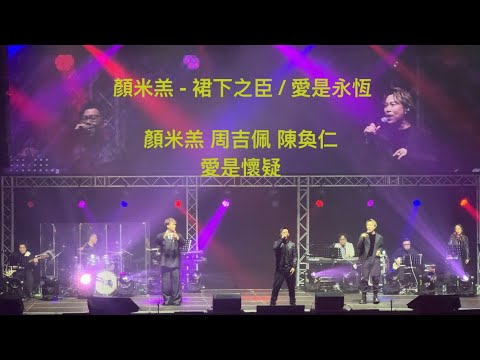 顏米羔 - 裙下之臣 愛是永恆 / 顏米羔 周吉佩 陳奐仁 - 愛是懷疑 (兒童腎病基金邁向30週年慈善音樂會 3 Dec 2025)