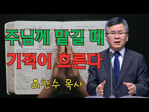 이찬수 목사 | 주님께 맡길 때 기적이 흐른다 | 이찬수 목사 명설교