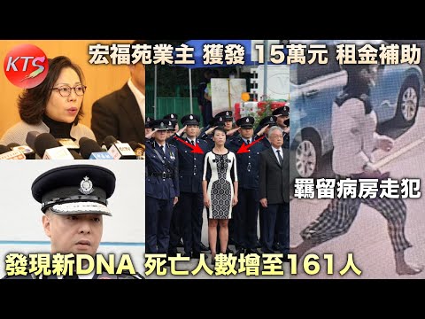 宏福苑大火 發現新DNA死亡人數增至161人 宏福苑業主發放15萬元租金補助