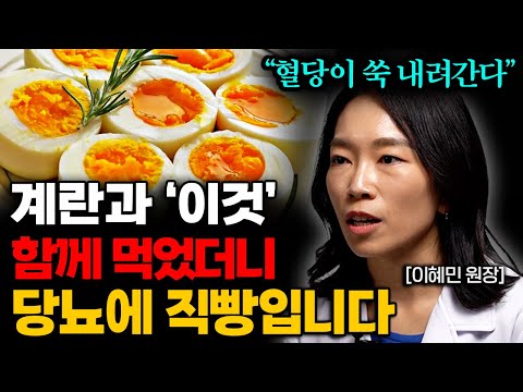 식사 전 먹으면 당뇨가 사라지는 최고의 음식 '1가지' (이혜민 원장 통합본)