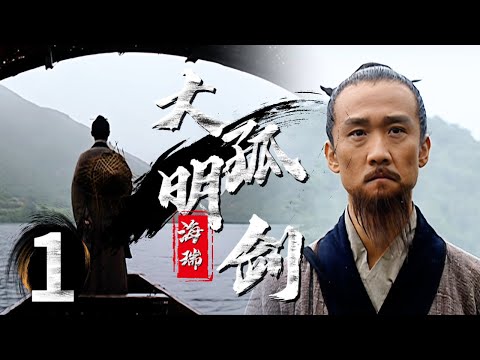 【大明孤劍-海瑞篇】第1集丨他一紙《平黎策》震動張居正，被賞識被薦官，穿著草鞋孤身闖入大明官場迷局！ #張黎 #陳寶國 #fb
