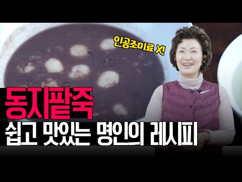 옛날 맛 그대로! 팥죽레서피