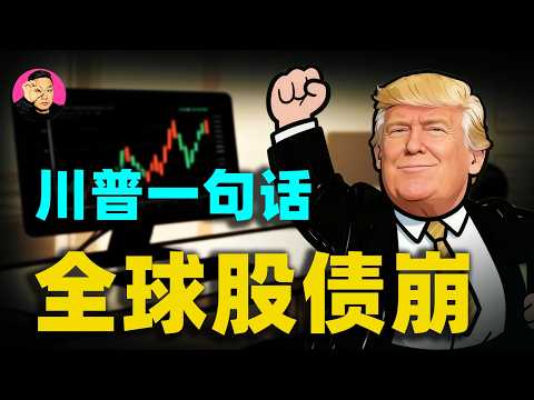 川普一句話,全球股債全崩,背後的博弈讓人深思!