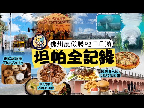 【佛州坦帕三日游全記錄】雪茄之都Ybor City|復古電車|清水白沙灘|達利博物館|Ringling馬戲團模型&出片長廊|溫泉河划船看海牛|高分韓國料理&披薩、牛排、炸雞漢堡&網紅甜甜圈|Tampa