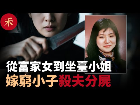 富家女淪落風月場，為改變人生嫁給窮小子，3年後她對丈夫舉起了刀#案件 #懸疑 #crime #crimestory #真實案件 #婚姻