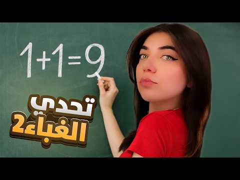 اختبارالغباء - انا غبية؟ "الجزء الثاني"