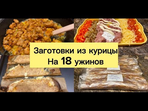 ЗАГОТОВКИ ИЗ КУРИЦЫ НА 18 УЖИНОВ