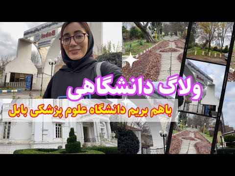 باهم بریم دانشگاه علوم پزشکی بابل💕🏫🎓