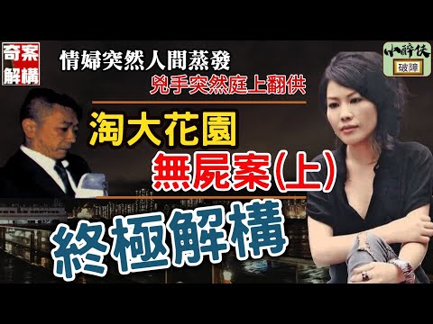 【奇案解構：淘大花園無屍案❨上❩】（繁簡字幕）情婦突然人間蒸發，兇手突然改口招供  #陳文深