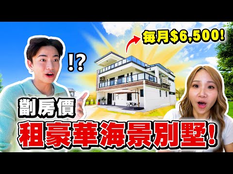 【玩命騙局】🚨劏房價租超豪華雙層海景別墅！究竟間屋有冇伏🔪？- 台灣の新屋Room Tour!!!🔥🏡