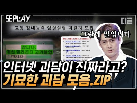 [#또PLAY] ⌛1시간모음.zip⏳ 어떤 괴담을 좋아하는지 몰라서 다 준비해 봤습니다. 인터넷을 떠도는 실화 괴담｜#프리한19 #디글