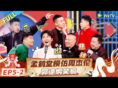 [Multi Sub] FULL |EP5-2: Meng Hetang Imitates Jay Zhou, Guo Degang Laughs Till Tears🤣#LaughterClubS3