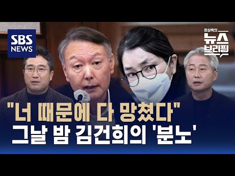 [여담야담] "너 때문에 다 망쳤다" 그날 밤 김건희의 분노 / SBS / 편상욱의 뉴스브리핑