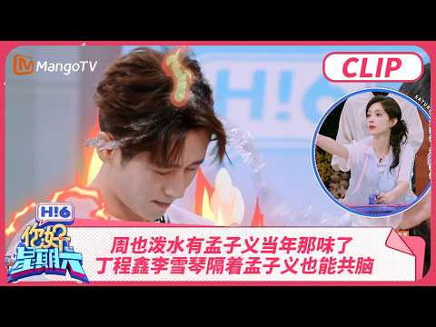 周也泼水有孟子义当年那味了！丁程鑫李雪琴隔着孟子义也能共脑 辛云来李雪琴跨服聊天 | 你好星期六 Hello Saturday | MangoTV