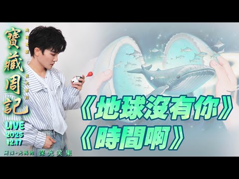 【❤ 深光K歌【地球沒有你/時間啊】周深+光禹·就是感動 🌱寶藏周記·幸福加更