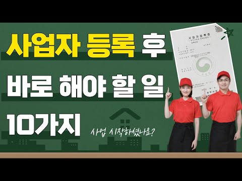 사업자등록 후 바로 해야 할 일이 있습니다. 신규 사업자라면 알고 계셔야 합니다.