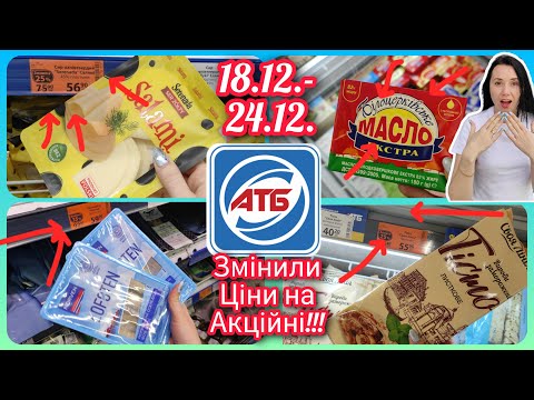 Щойно змінили ціни в АТБ 18.12.- 24.12. Нові Акції #акція #акції #знижка #атб