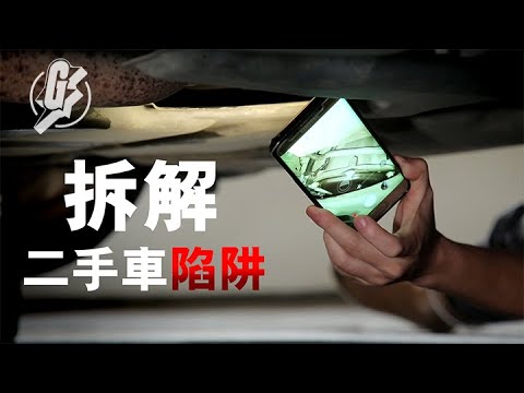 二手車5大中伏陷阱 出車前要注意！上門驗車穩陣方便－眾裏尋Car（果籽 Appledaily）