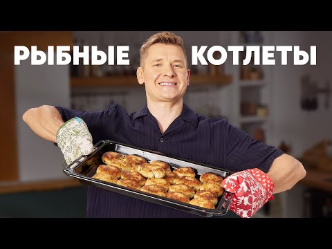 РЫБНЫЕ КОТЛЕТЫ - рецепт от шефа Бельковича | ПроСто кухня | YouTube-версия