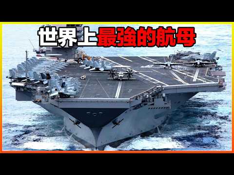 這艘航母內部能住兩萬人，比一個城市還要大，一發砲彈下去一個國家就沒了，18艘世界上最強的航母，沒有人敢招惹他們。