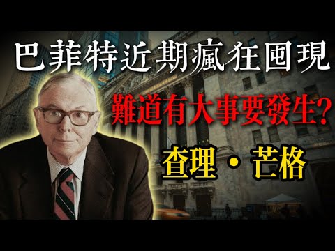 巴菲特近期瘋狂囤現，難道有大事要發生？查理・芒格