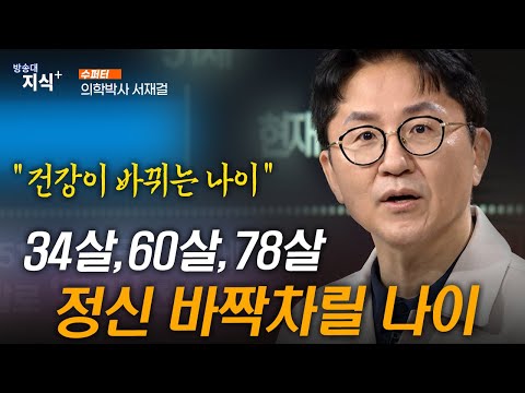 34살, 60살, 78살 정신 바짝차릴 나이. 건강하게 살다가 잘 죽는 법 _ 서재걸 박사 | 방송대 | 방통대 | 방송통신대 | 은퇴 | 건강 | 노후 | 노년 | 등