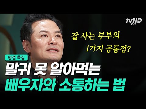 [#김창옥쇼2] (100분) 잘 사는 부부 vs 갈라서는 부부, 그 차이는 OO에 있다🔑 말 안 통하는 배우자와 효과적인 소통 꿀팁📢