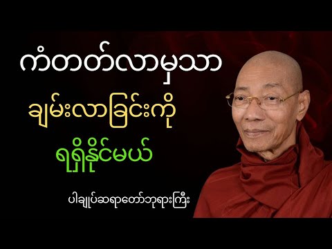 ကံတတ်လာမှသာ ချမ်းသာခြင်းကို ရရှိနိုင်မယ်