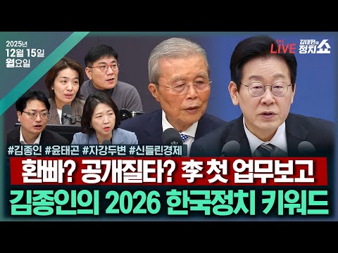 [🔴김태현의 정치쇼] 김종인이 본 2026 한국정치 키워드 / [윤태곤의 이사만루] 李 공개질책?/ 통일교 의혹 총정리(장윤미 송영훈)/ 美 금리인하(고란) I 251215(월)