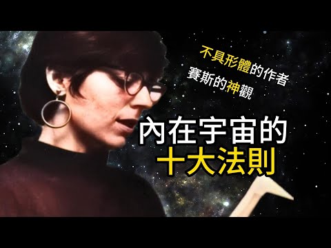 揭秘賽斯：內在宇宙十大法則，馬上改寫你的人生！#賽斯書 #賽斯資料 #賽斯 #靈性 #seth #宇宙