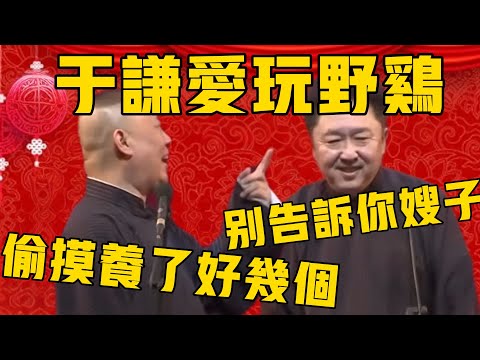 【别告诉你嫂子】郭德綱:谦哥最爱玩野鸡了,偷了养了好几个!于谦:你知道就行,别告诉你嫂子! #郭德纲 #于谦#德云社#优酷#德云社最新相声