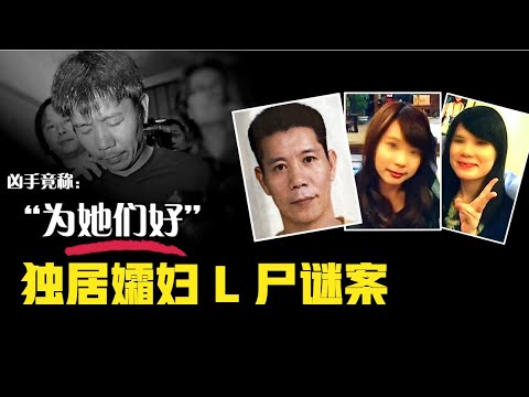 凶手竟称“为她们好”！独居孀妇L尸谜案，恐怖邂#X檔案員 #大案紀實錄 #案件調查 #懸案密碼 #懸案破解 #神秘事件解析 #真相揭露 #謎團探索 #犯罪檔案解析 #奇異現象研究