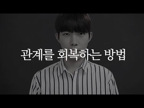 관계를 회복할 수 있는 방법