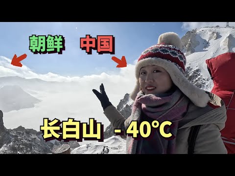 Changbai Mountain on the border of China and North Korea, - 40 ℃, eight-level wind 🇨🇳🇰🇵