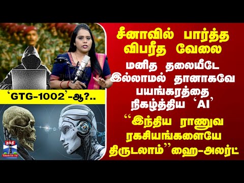 China AI Hacking  சீனாவில் பார்த்த விபரீத வேலை - மனித தலையீடே இல்லாமல் பயங்கரத்தை நிகழ்த்திய AI