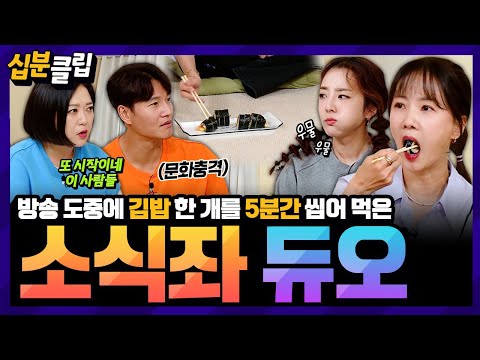 [#십분클립] 이왜진😳? 방송 도중에 5분 동안 김밥 한 개를 먹고 간 박소현&산다라박ㅋㅋ 폭식했던(?) 썰까지 푸는 소식좌 듀오🍽️ㅣ KBS방송