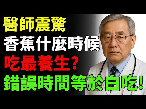 醫師震驚：香蕉什麼時候吃最養生？錯誤時間等於白吃！