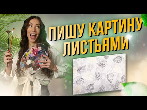 Самая простая техника - Рисуем картину листьями