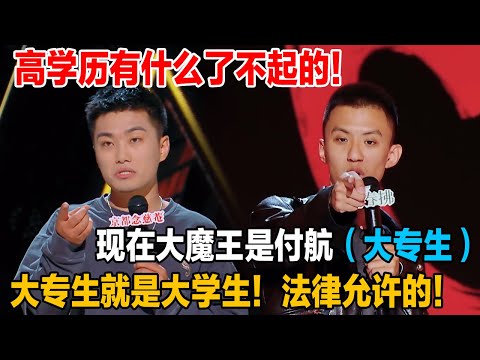 标准低=天才!大专生继业脱口秀逆天改命,清华北大有什么了不起的?现在大魔王是付航!大专生!#喜剧之王单口季 #脱口秀 #喜剧 #脱口秀和ta的朋友们 #吐槽