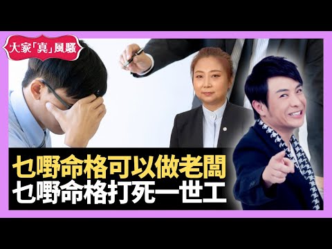 乜嘢命格有機會做老闆？乜嘢命格打死一世工？你係打工皇帝定係蝕本老闆 - LIVE 奇門遁甲 (玄學真風騷) 梁思浩 張芯熏師傅 20220111