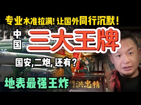 世界第一！中国的三大最强部门：除了国安和火箭军，还有谁？强在哪？｜郭文贵手里的真正“核武器”是什么？ #中国 #政治 #经济  #历史