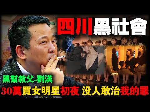 中国黑帮教父，他靠什么搅动四川官场？资产400亿的“地下皇帝”刘汉，如何从穷小子到死刑犯？
