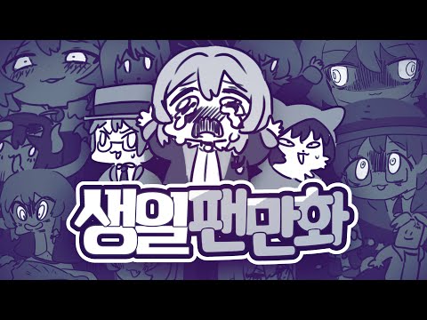 미쳐버린 생일 팬 만화 ㅋㅋㅋ