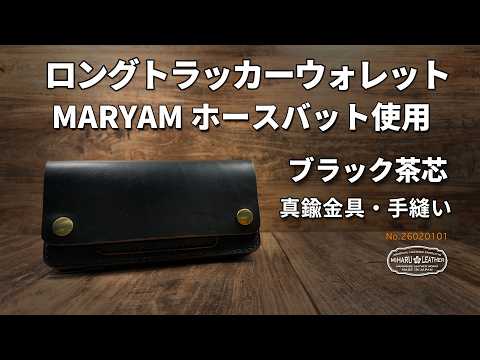 ホースバット・茶芯ブラック（MARYAM）ロングトラッカーウォレット｜三春レザー